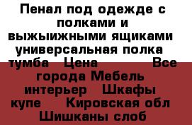 Пенал под одежде с полками и выжыижными ящиками, универсальная полка, тумба › Цена ­ 7 000 - Все города Мебель, интерьер » Шкафы, купе   . Кировская обл.,Шишканы слоб.